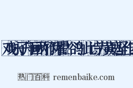戏咏子舟画两竹两瞿?鹆?此诗为黄庭坚作?是什么意思的图片